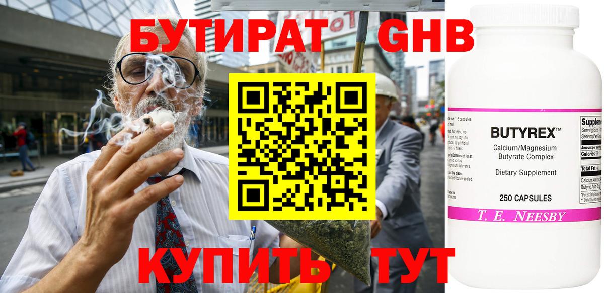Бутират 1.4BDO  Вход с VPN  Рыбинск 