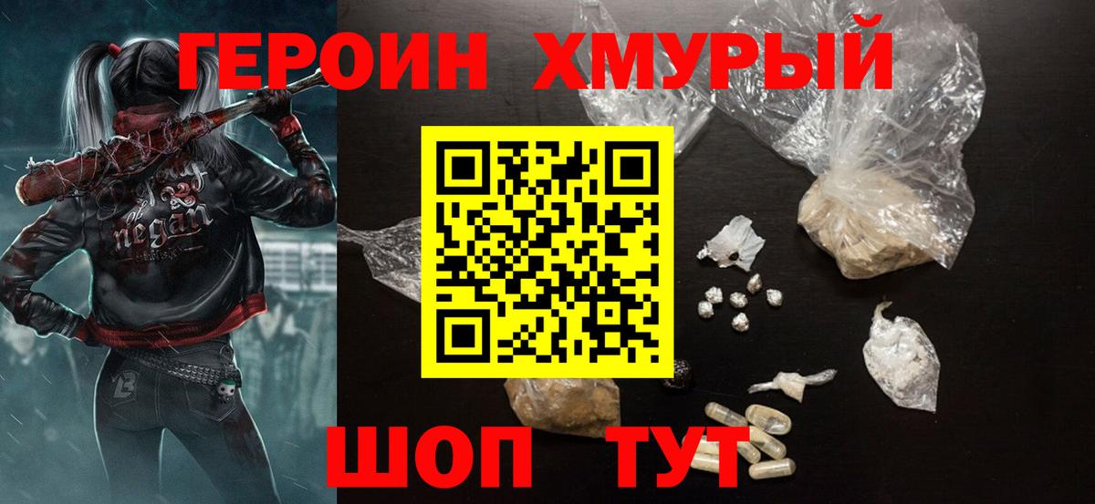 Героин хмурый Рыбинск